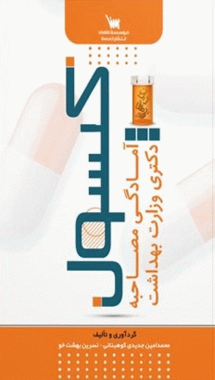 نکات طلایی کپسول آمادگی مصاحبه دکتری وزارت بهداشت