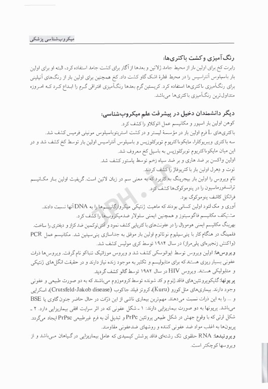 درسنامه جامع میکروب‌شناسی پزشکی