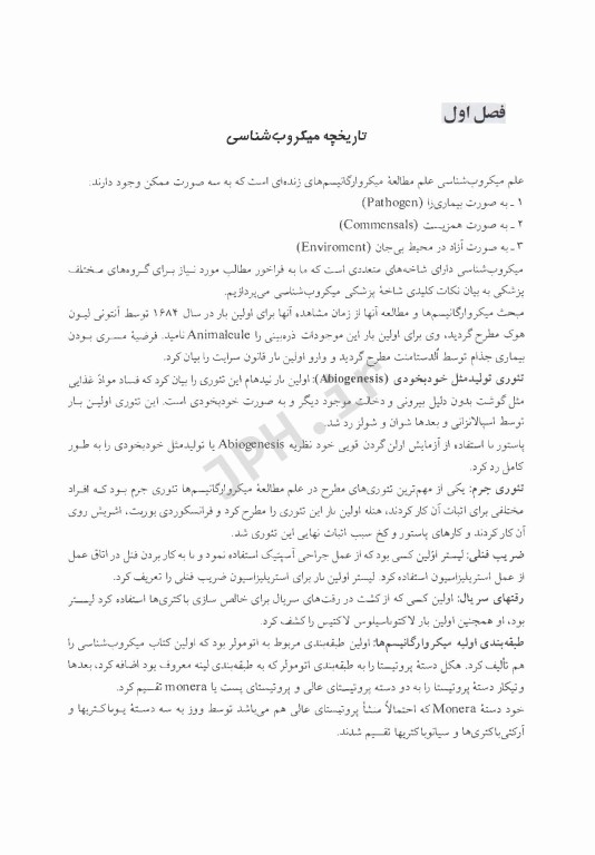 درسنامه جامع میکروب‌شناسی پزشکی