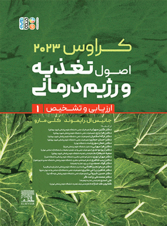 اصول تغذیه و رژیم درمانی کراوس 2023 جلد اول ارزیابی و تشخیص