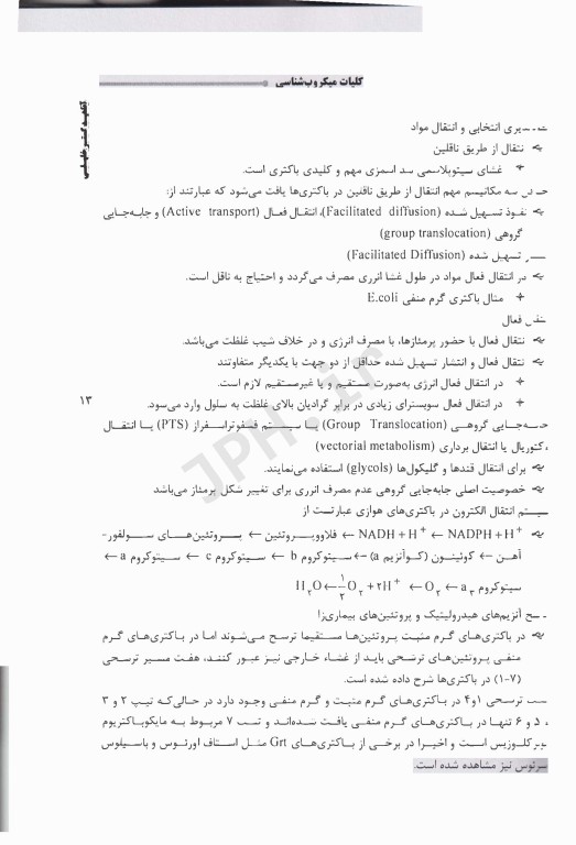 نکات داغ AGK میکروبیولوژی ویژه کلیه گرایش‌های کارشناسی ارشد مجموعه زیست‌شناسی وزارت علوم و دانشگاه آزاد