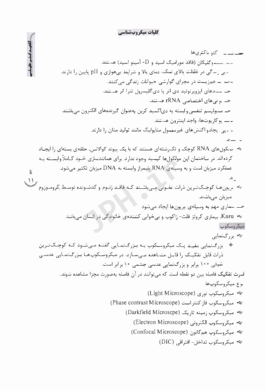 نکات داغ AGK میکروبیولوژی ویژه کلیه گرایش‌های کارشناسی ارشد مجموعه زیست‌شناسی وزارت علوم و دانشگاه آزاد