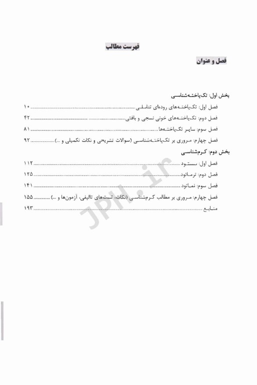 نکات داغ AGK انگل‌شناسی پزشکی تک یاخته‌شناسی و کرم‌شناسی ویژه کلیه گرایش‌های علوم پزشکی