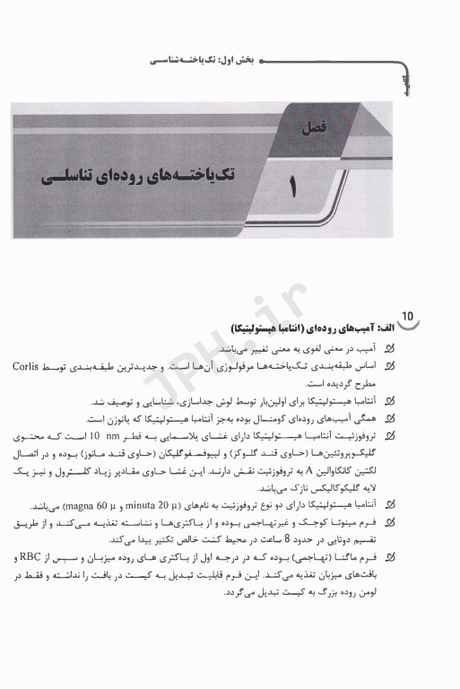 نکات داغ AGK انگل‌شناسی پزشکی تک یاخته‌شناسی و کرم‌شناسی ویژه کلیه گرایش‌های علوم پزشکی