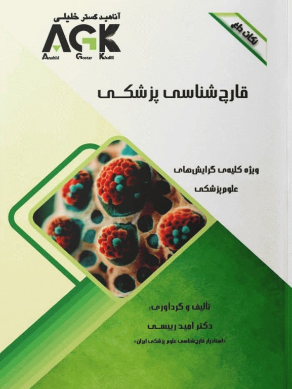 نکات داغ AGK قارچ‌شناسی پزشکی ویژه کلیه گرایش‌های علوم پزشکی