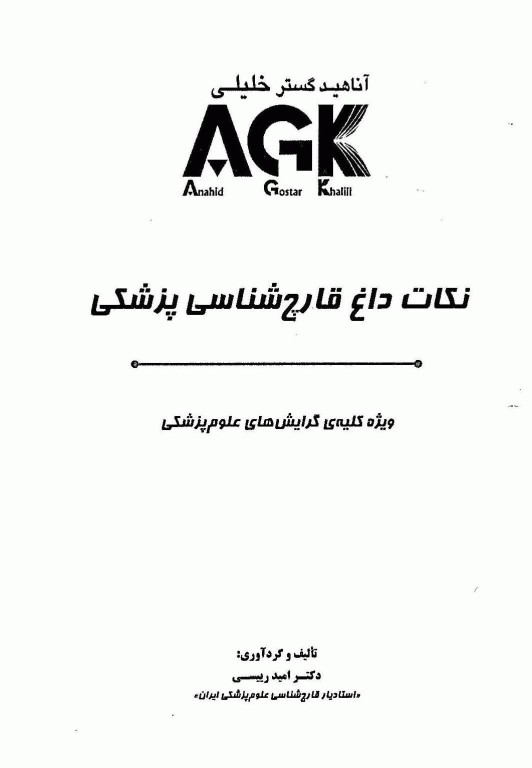 نکات داغ AGK قارچ‌شناسی پزشکی ویژه کلیه گرایش‌های علوم پزشکی