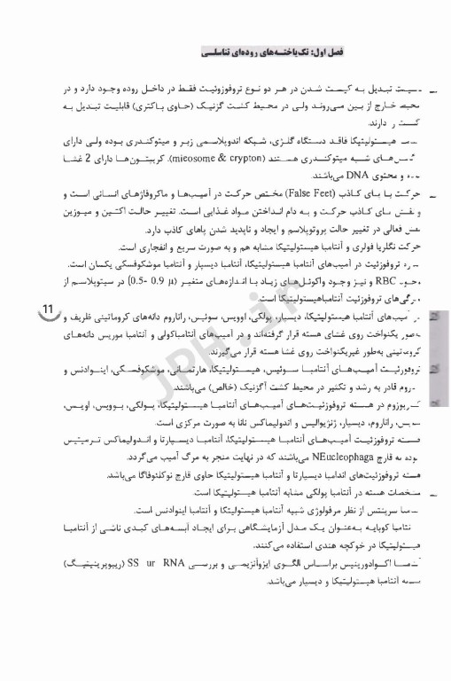 نکات داغ AGK انگل‌شناسی پزشکی تک یاخته‌شناسی و کرم‌شناسی ویژه کلیه گرایش‌های علوم پزشکی