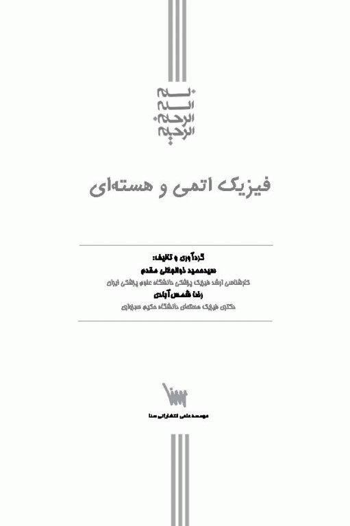 فیزیک اتمی و هسته‌ای