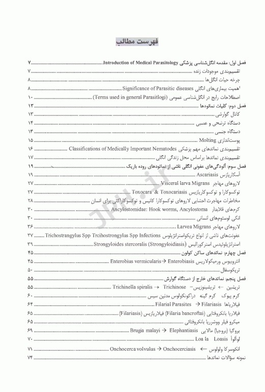 انگل‌شناسی پزشکی بیماری‌های شایع کرمی در ایران