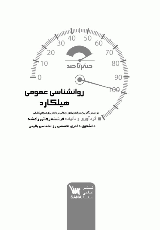 صفر تا صد روانشناسی عمومی هیلگارد