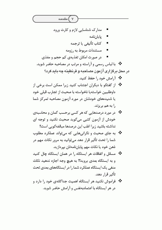 نکات طلایی کپسول آمادگی مصاحبه دکتری وزارت بهداشت