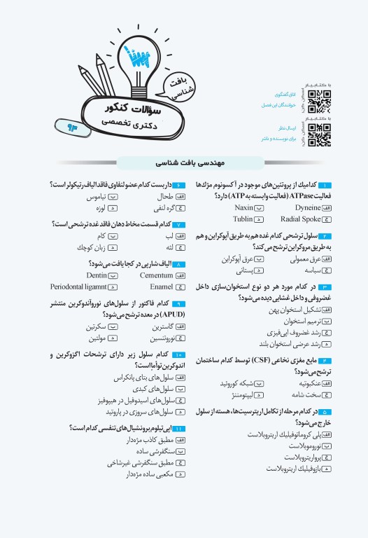 جعبه‌ی سیاه دکتری بافت‌شناسی