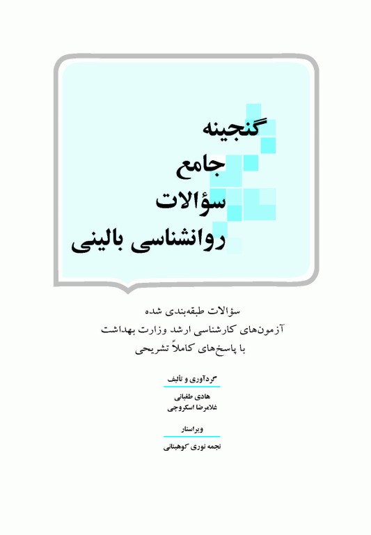 گنجینه جامع سوالات روان‌شناسی بالینی وزارت بهداشت 1404