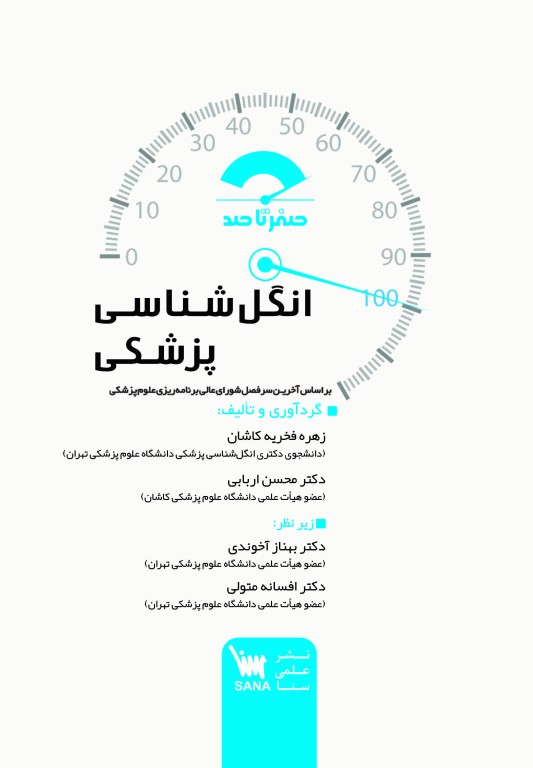 صفر تا صد انگل‌شناسی پزشکی سنا