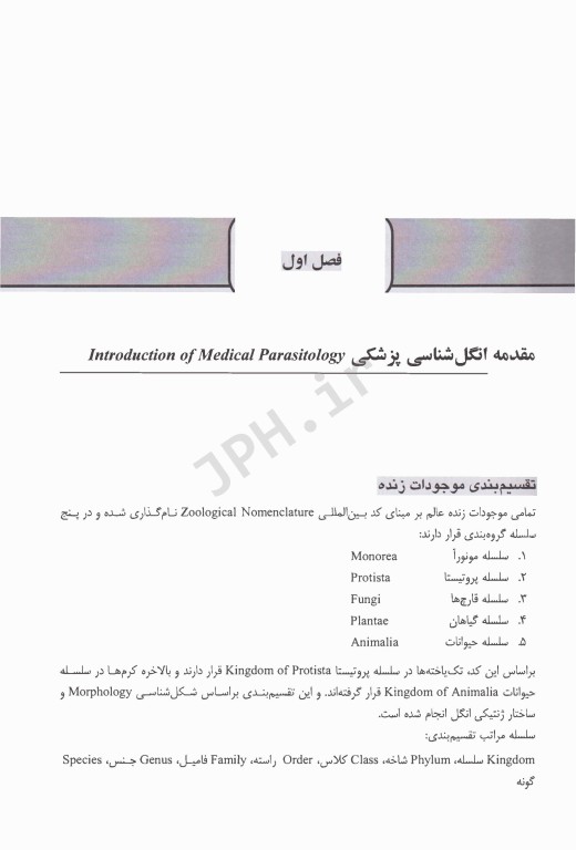 انگل‌شناسی پزشکی بیماری‌های شایع کرمی در ایران