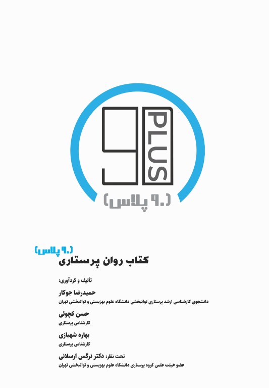 90 پلاس روان‌پرستاری