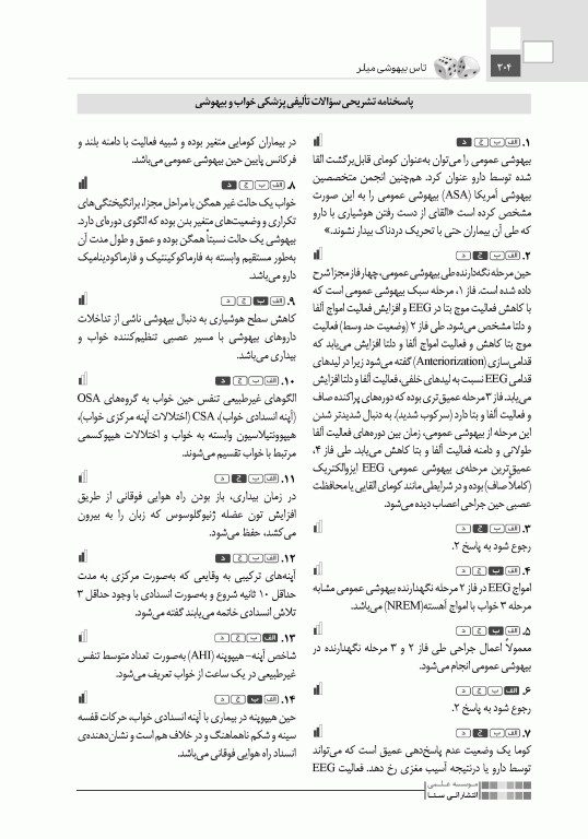 تست آموز سنا (تاس) بیهوشی میلر