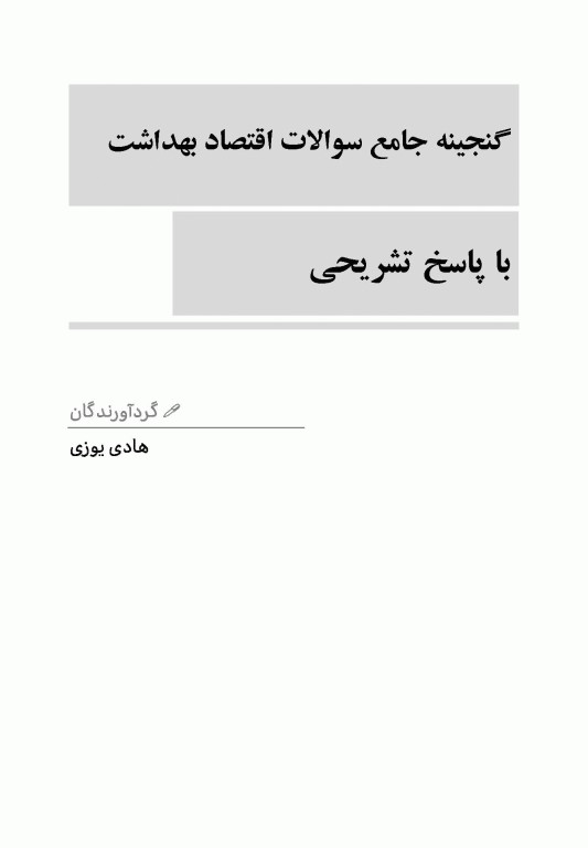 گنجینه جامع سوالات کارشناسی ارشد و دکتری اقتصاد بهداشت