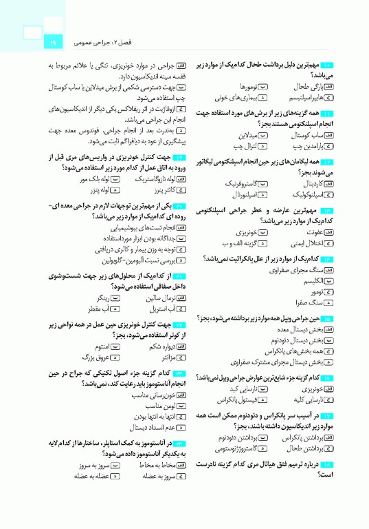 تست آموز سنا (تاس) تکنولوژی جراحی در اتاق عمل