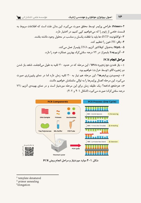 اصول بیولوژی مولکولی و مهندسی ژنتیک