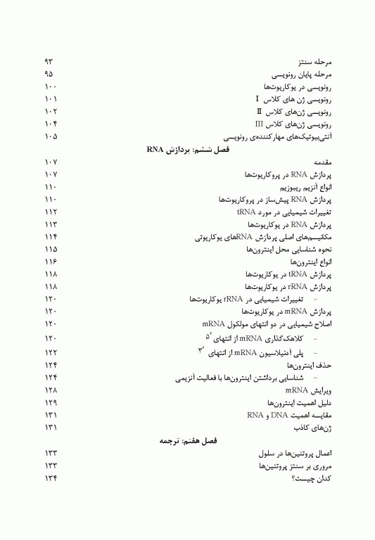 اصول بیولوژی مولکولی و مهندسی ژنتیک