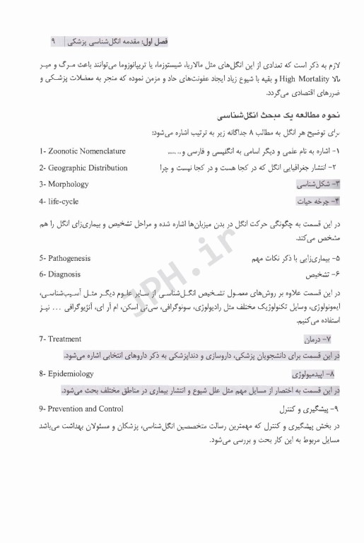 انگل‌شناسی پزشکی بیماری‌های شایع کرمی در ایران