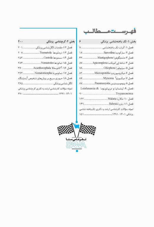 صفر تا صد انگل‌شناسی پزشکی سنا