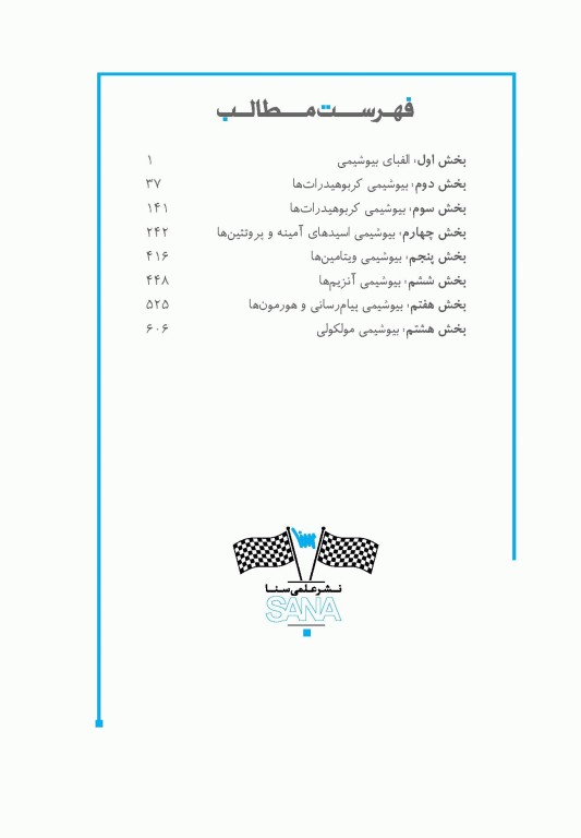 صفر تا صد بیوشیمی پایه و بالینی سنا