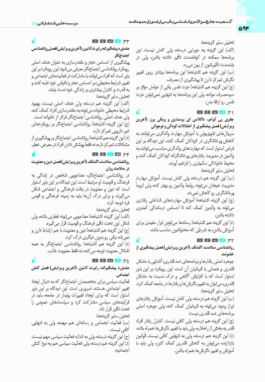 گنجینه جامع سوالات روان‌شناسی بالینی وزارت بهداشت 1404