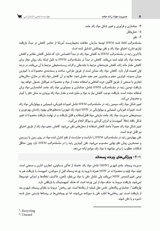 مدیریت مواد زائد جامد