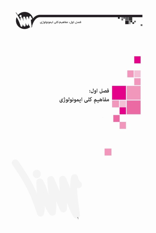 صفر تا صد ایمنی‌شناسی