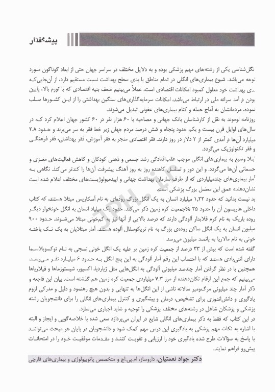 انگل‌شناسی پزشکی بیماری‌های شایع کرمی در ایران