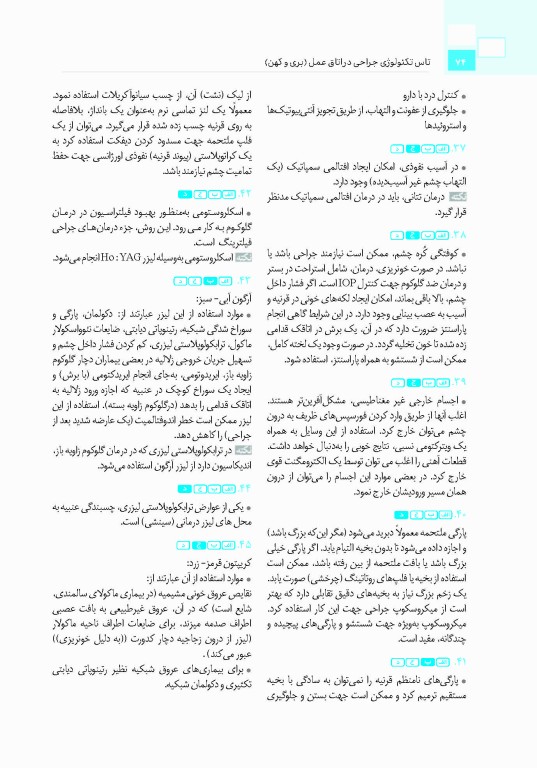 تست آموز سنا (تاس) تکنولوژی جراحی در اتاق عمل