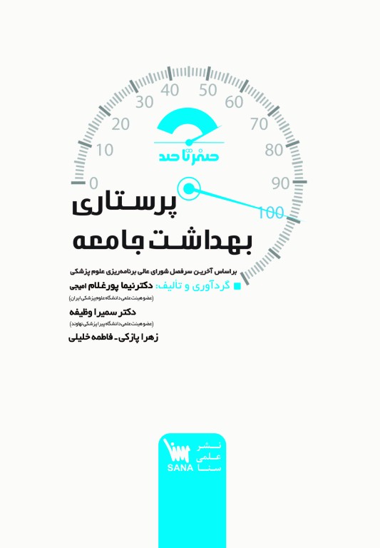 صفر تا صد پرستاری بهداشت جامعه