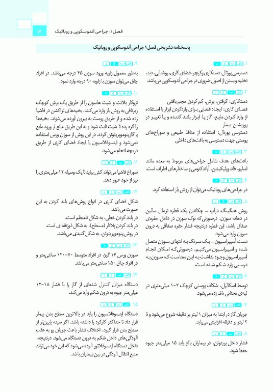 تست آموز سنا (تاس) تکنولوژی جراحی در اتاق عمل