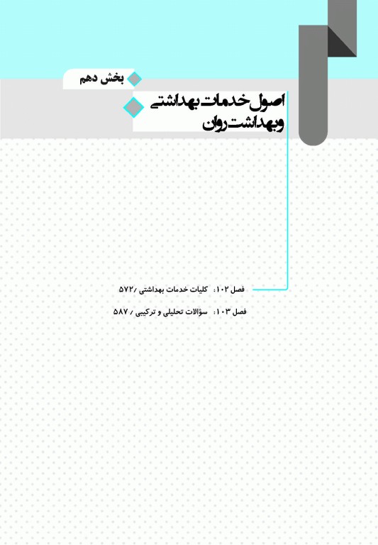 گنجینه جامع سوالات روان‌شناسی بالینی وزارت بهداشت 1404