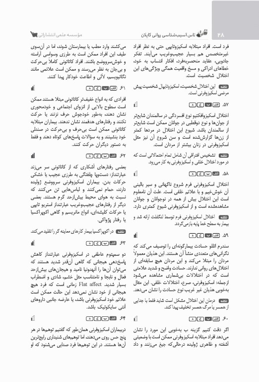 تست آموز سنا (تاس) آسیب شناسی روانی کاپلان