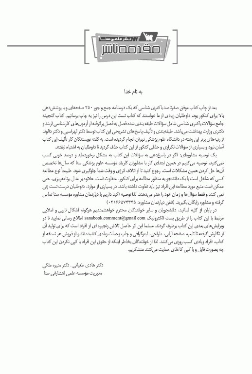 گنجینه جامع سوالات باکتری شناسی پزشکی با پاسخ تشریحی