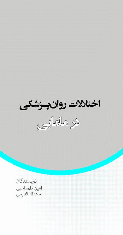 اختلالات روان پزشکی در مامایی