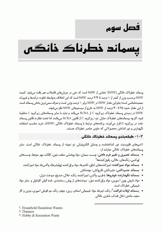 مدیریت مواد زائد جامد