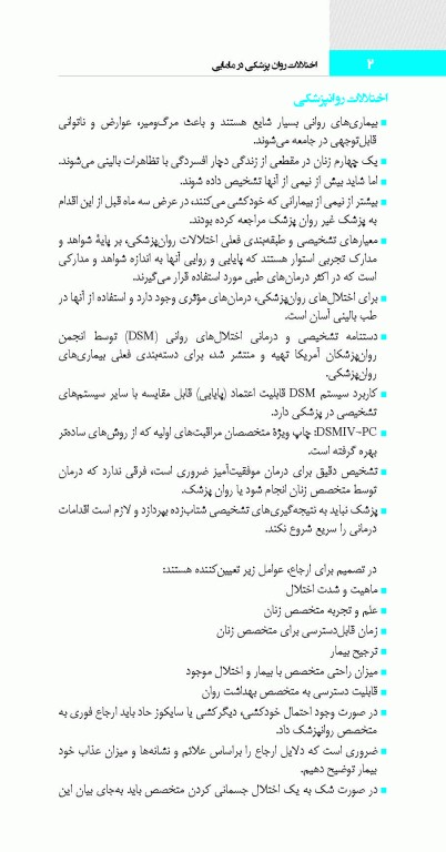 اختلالات روان پزشکی در مامایی