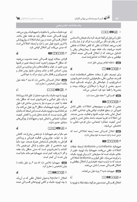 تست آموز سنا (تاس) آسیب شناسی روانی کاپلان
