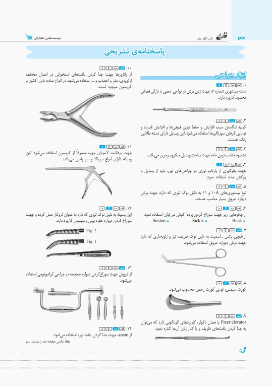 تست آموز سنا (تاس) ارشد اتاق عمل