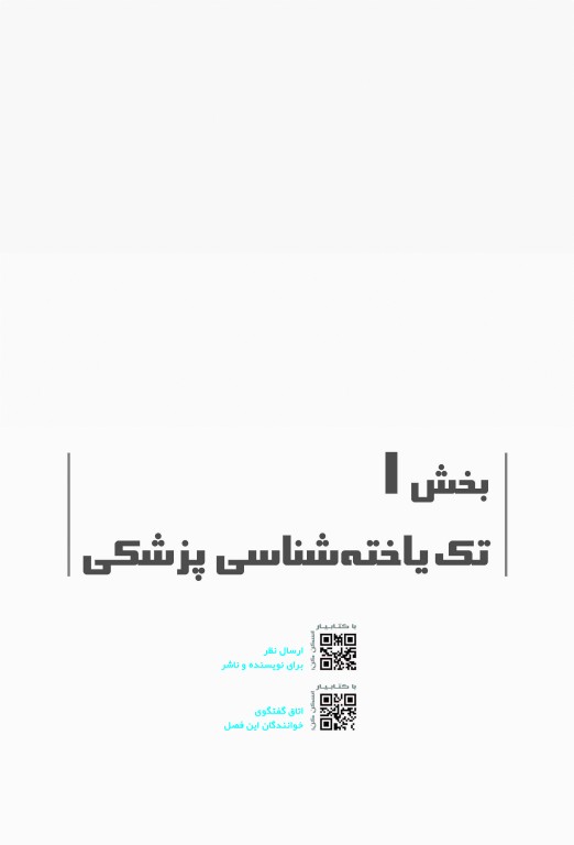 صفر تا صد انگل‌شناسی پزشکی سنا