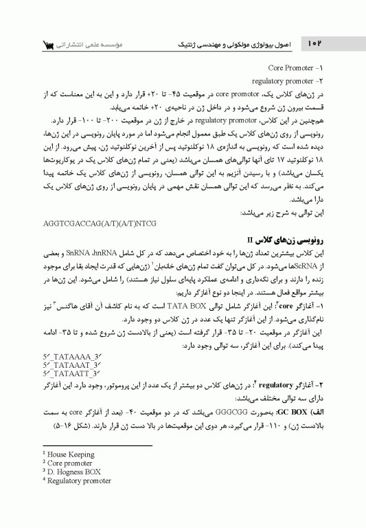 اصول بیولوژی مولکولی و مهندسی ژنتیک