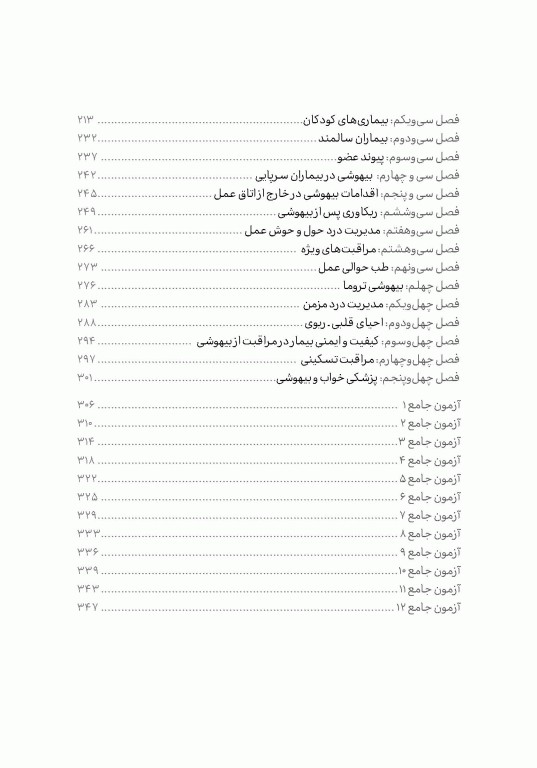 تست آموز سنا (تاس) بیهوشی میلر