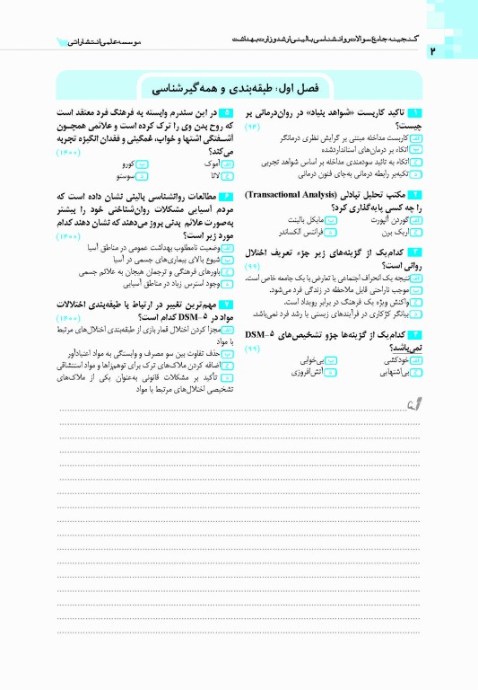 گنجینه جامع سوالات روان‌شناسی بالینی وزارت بهداشت 1404