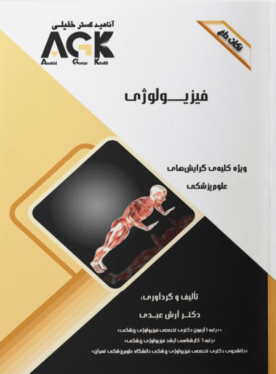 نکات داغ AGK فیزیولوژی ویژه کلیه گرایش‌های علوم پزشکی