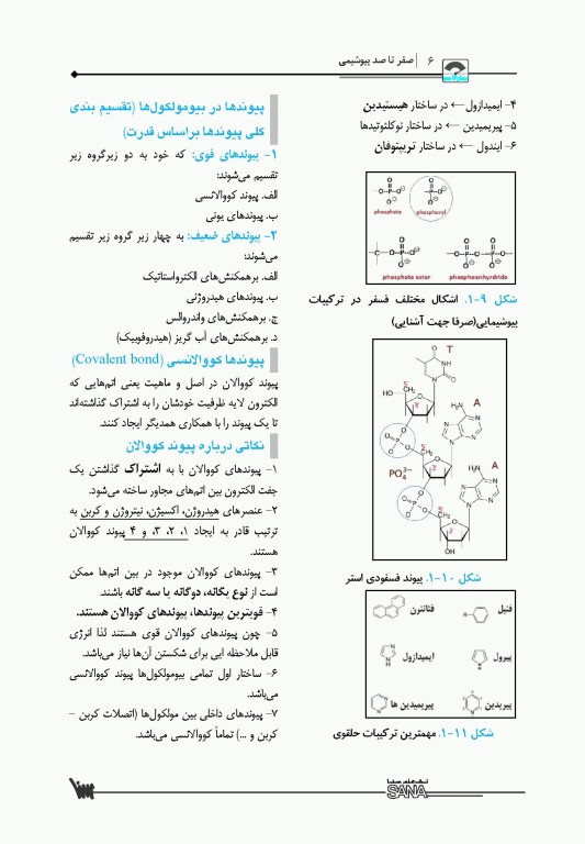 صفر تا صد بیوشیمی پایه و بالینی سنا