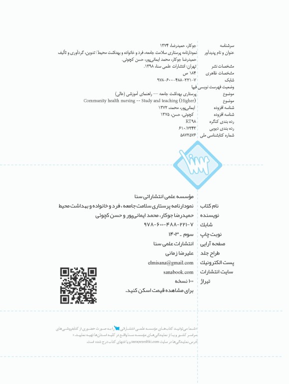 نمودارنامه پرستاری سلامت جامعه، فرد و خانواده و بهداشت محیط